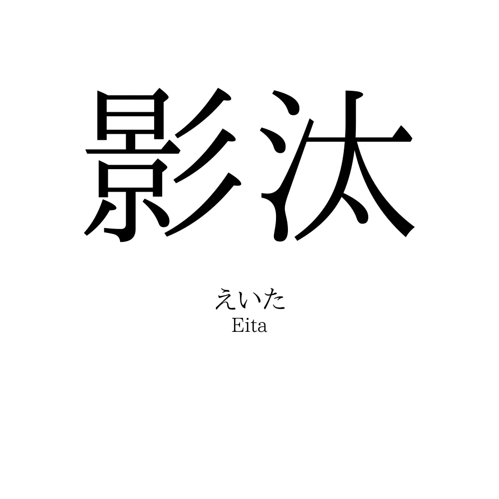影汰