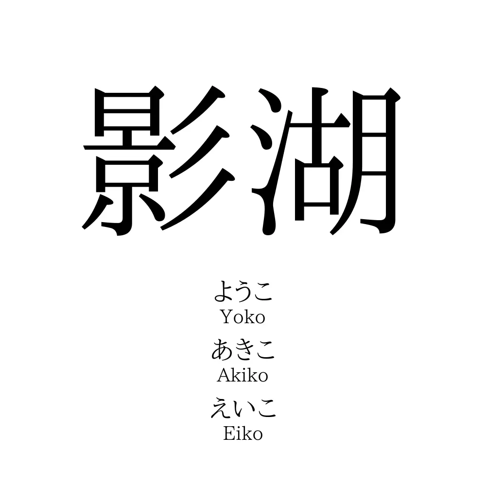 影湖