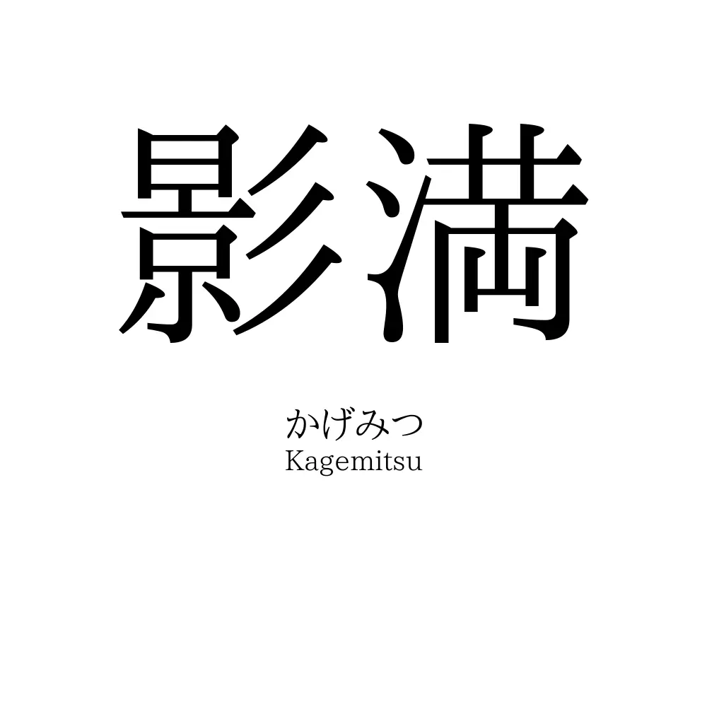 影満