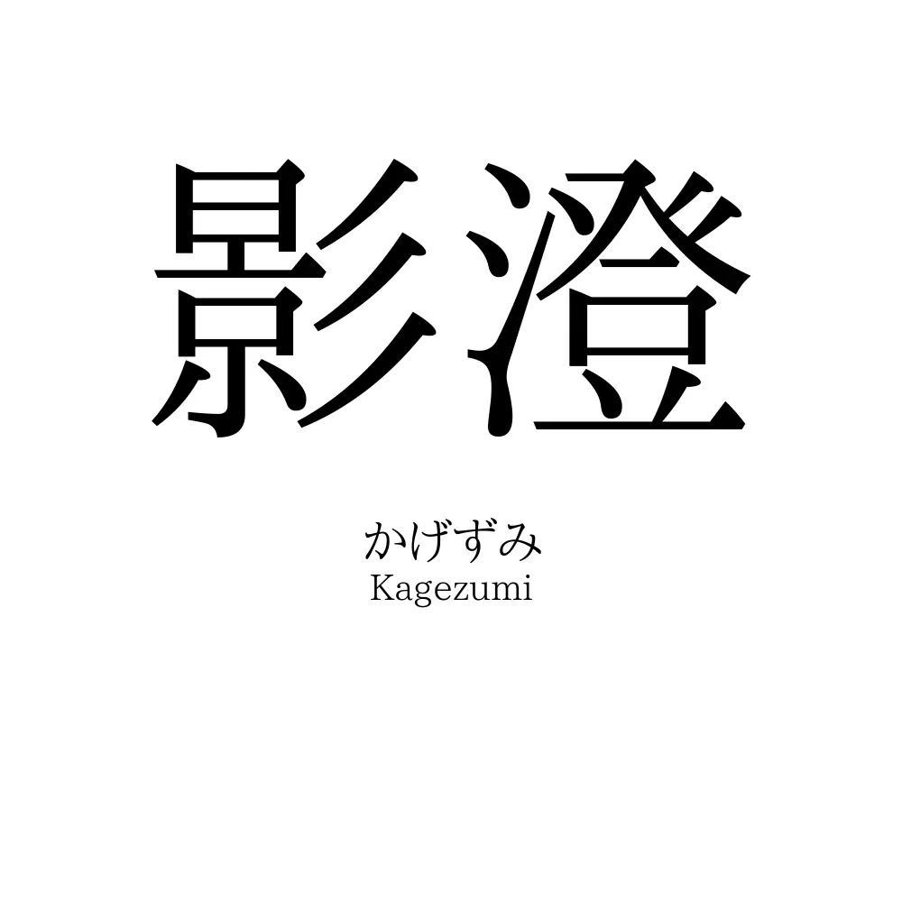影澄