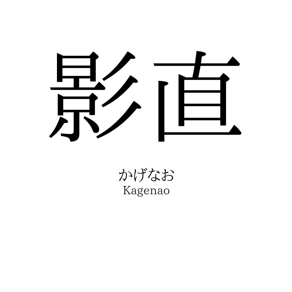 影直