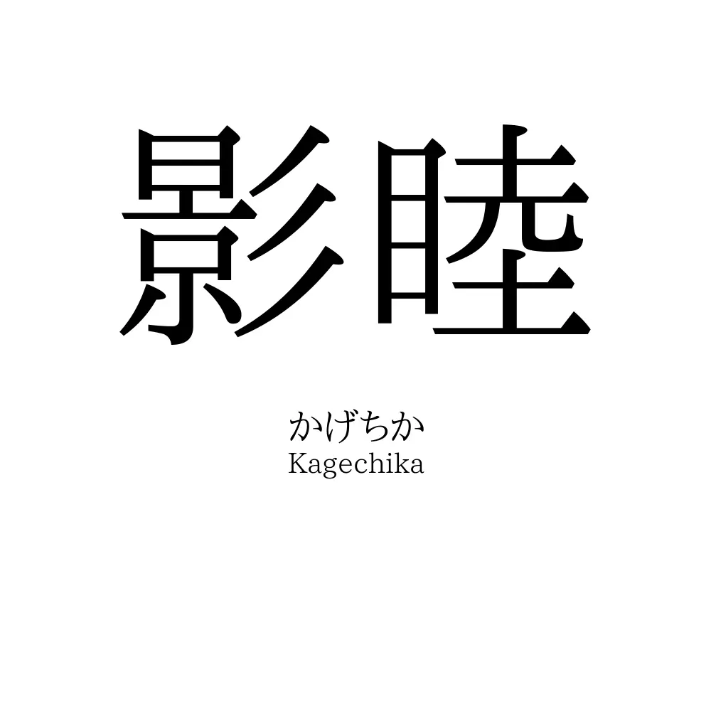影睦