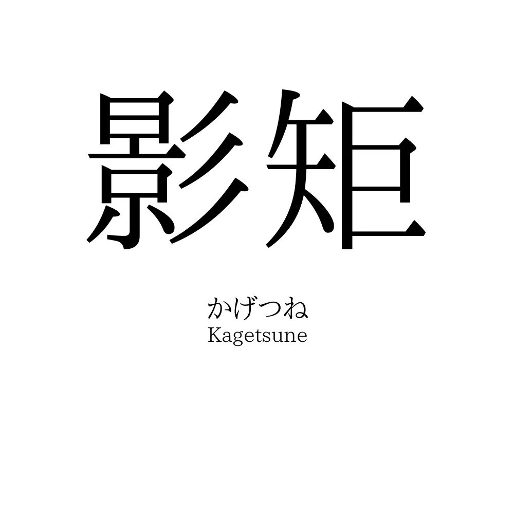 影矩