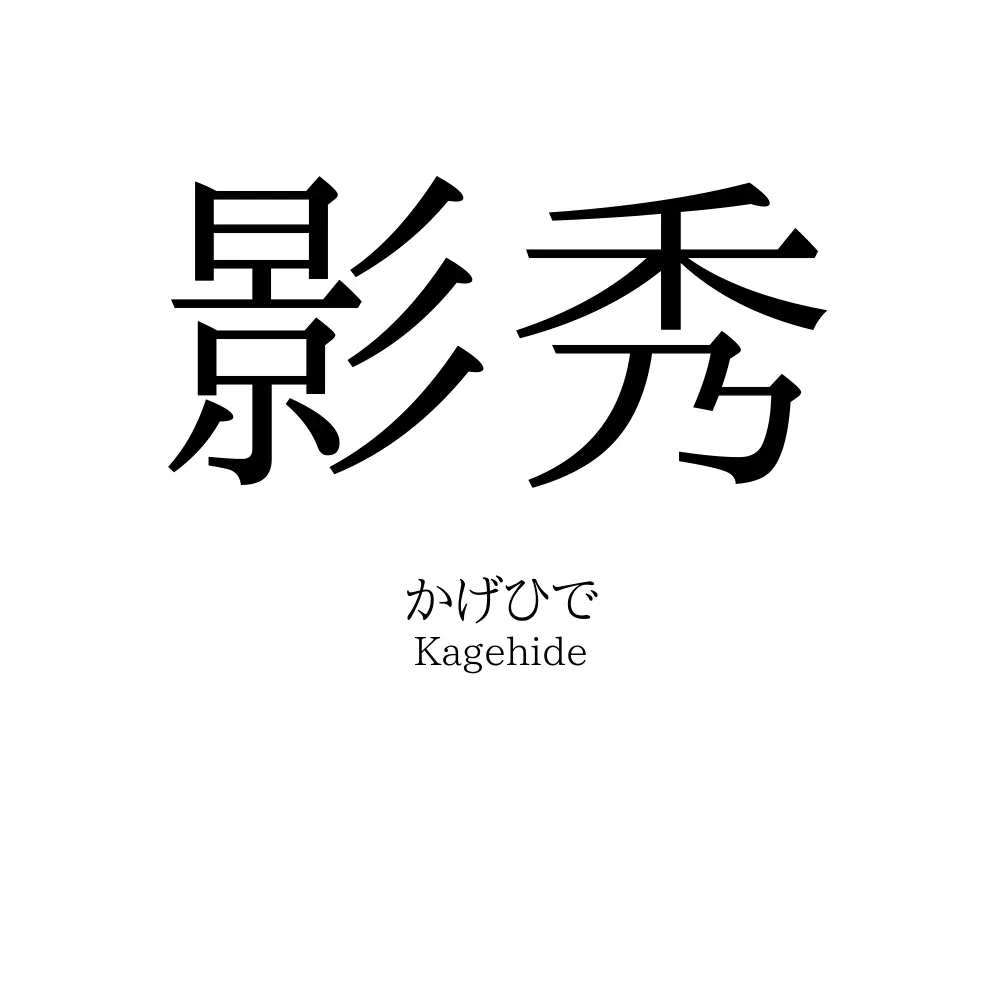 影秀