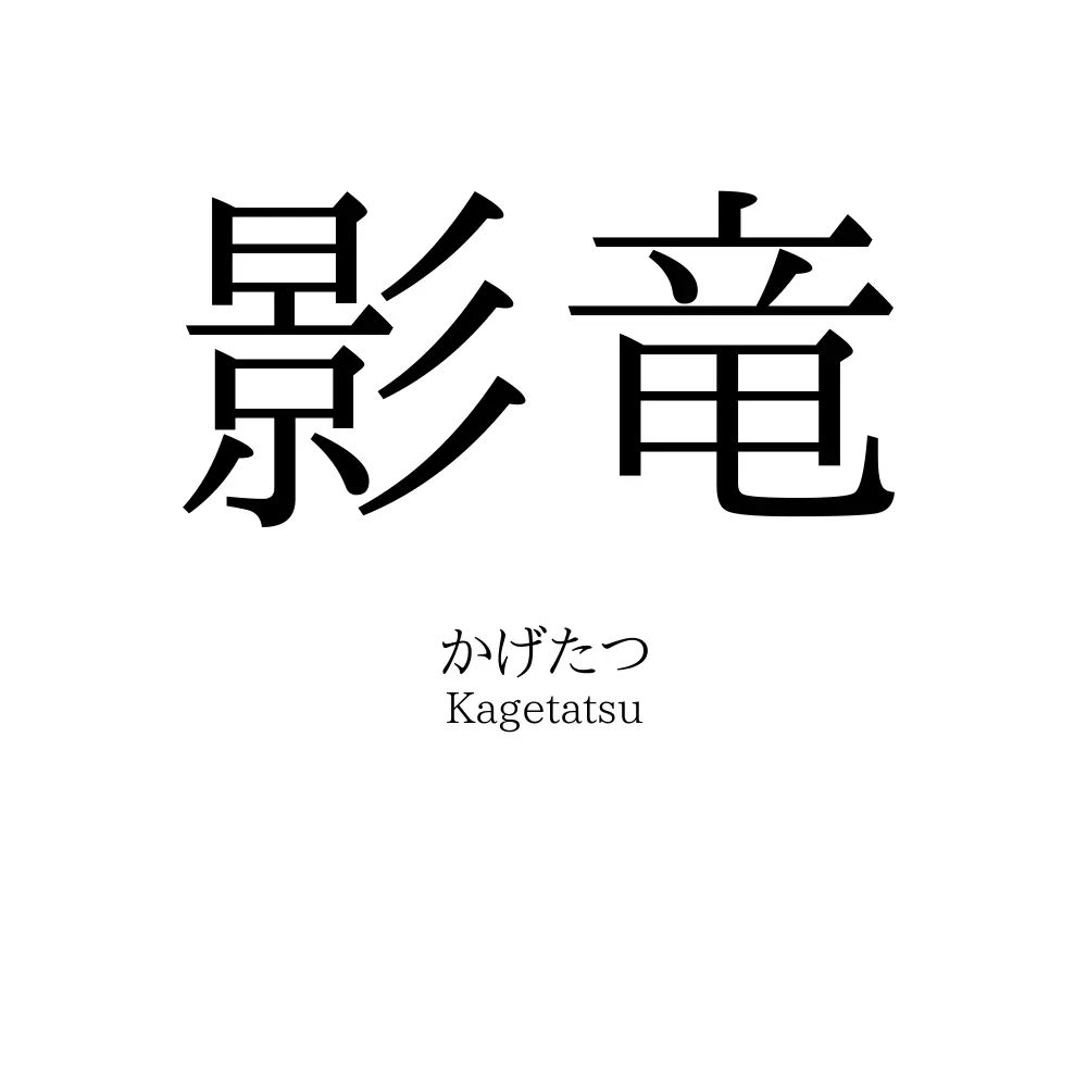 影竜