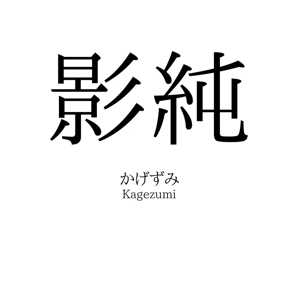影純