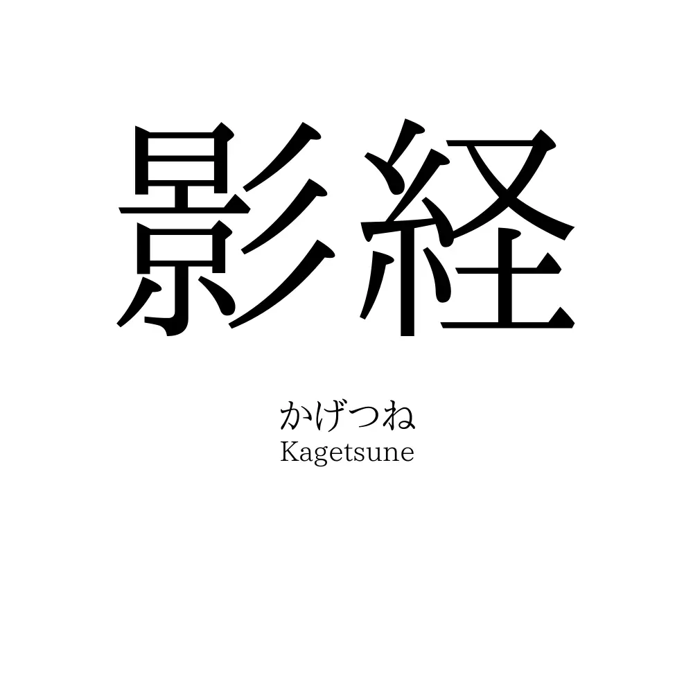 影経