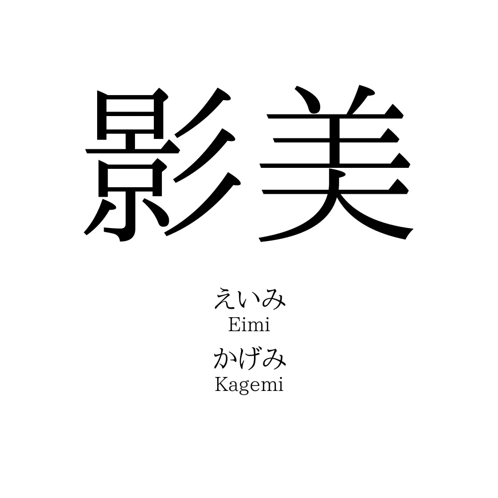 影美