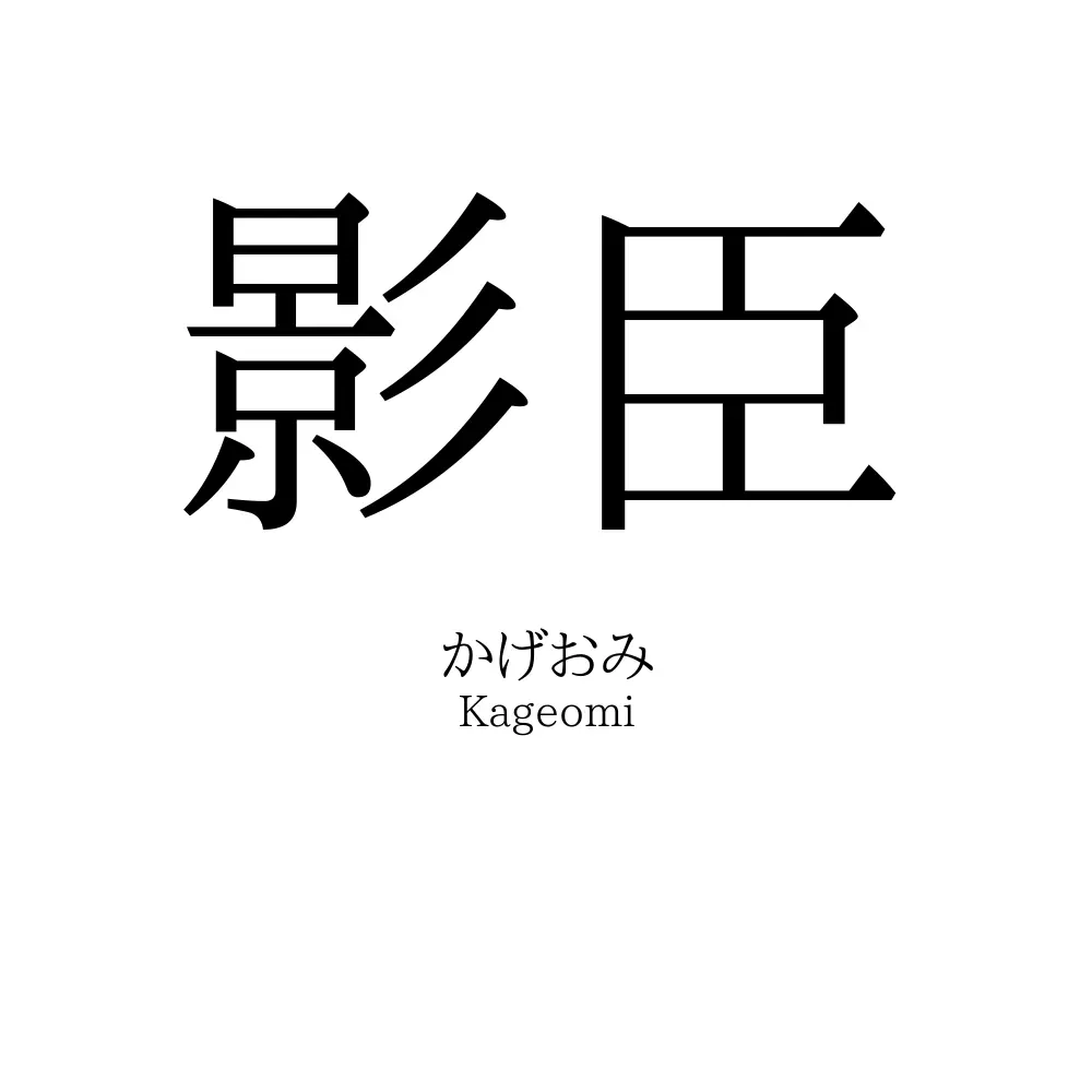 影臣