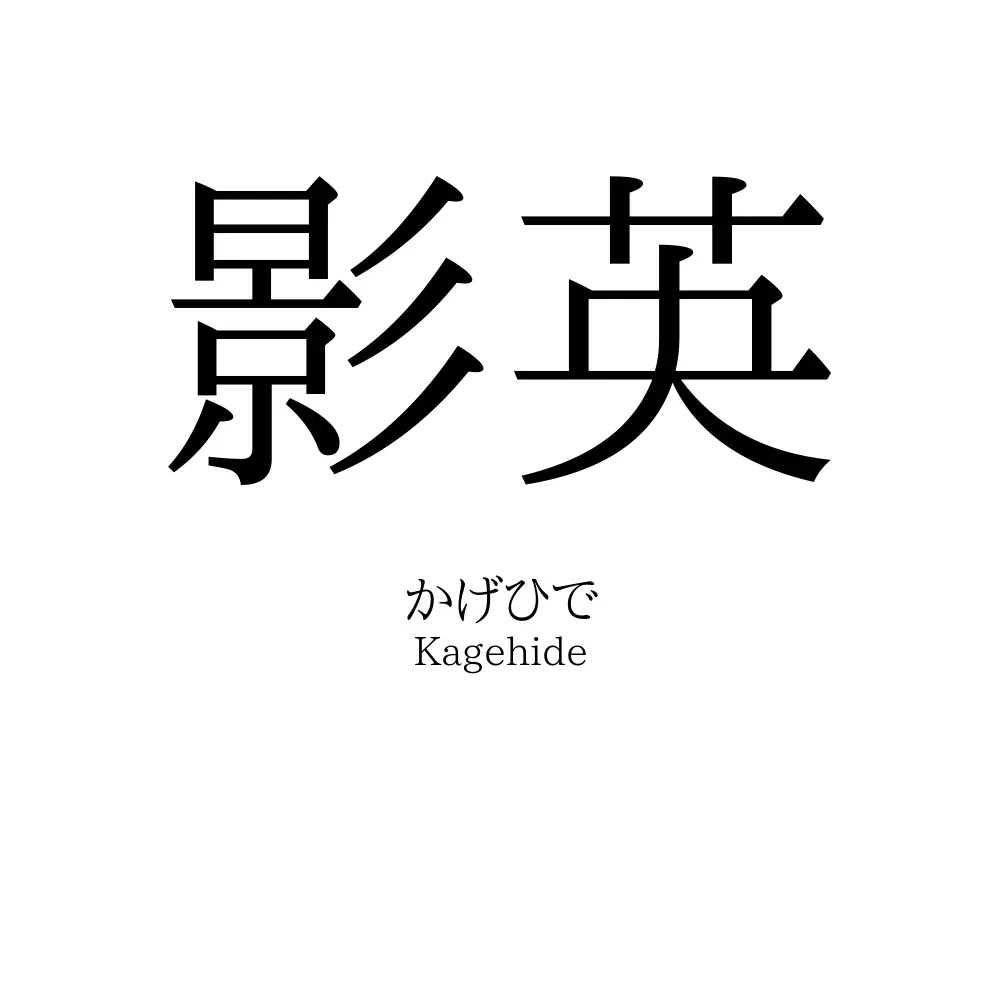 影英
