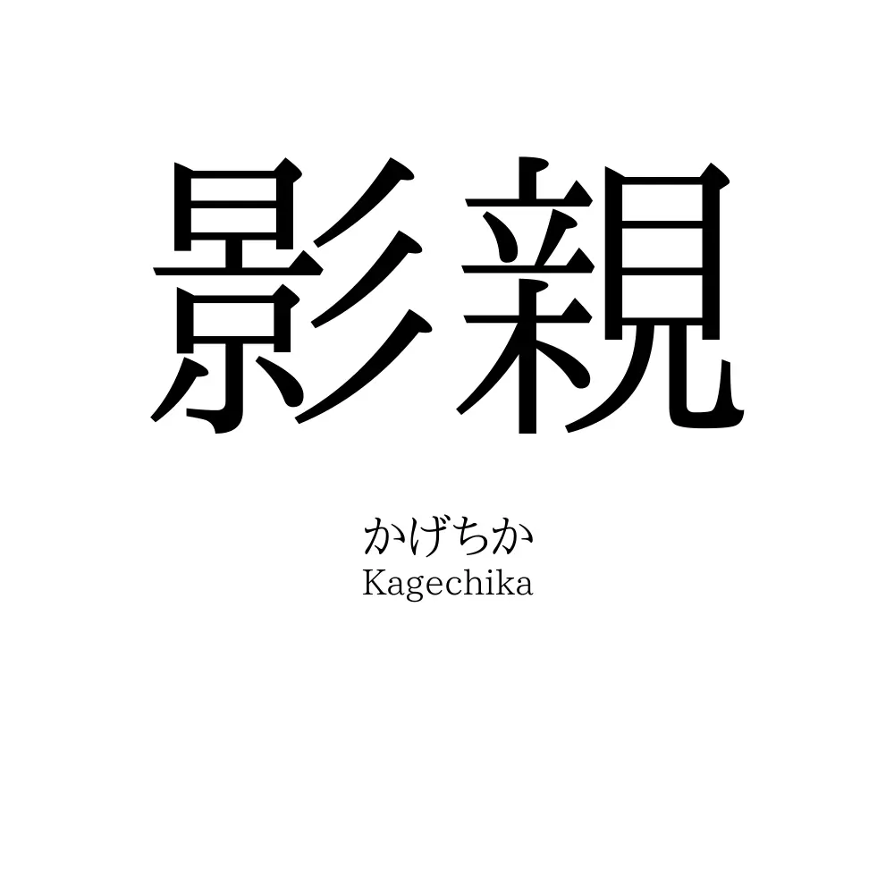影親