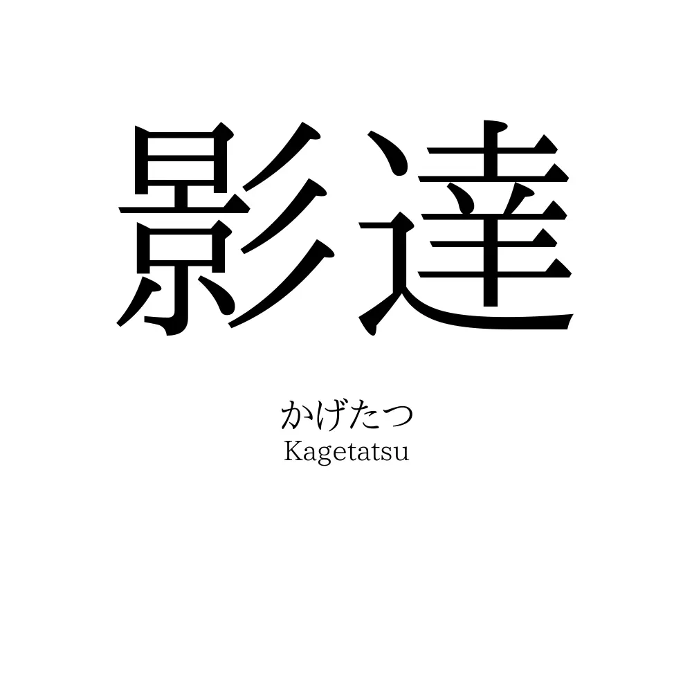 影達