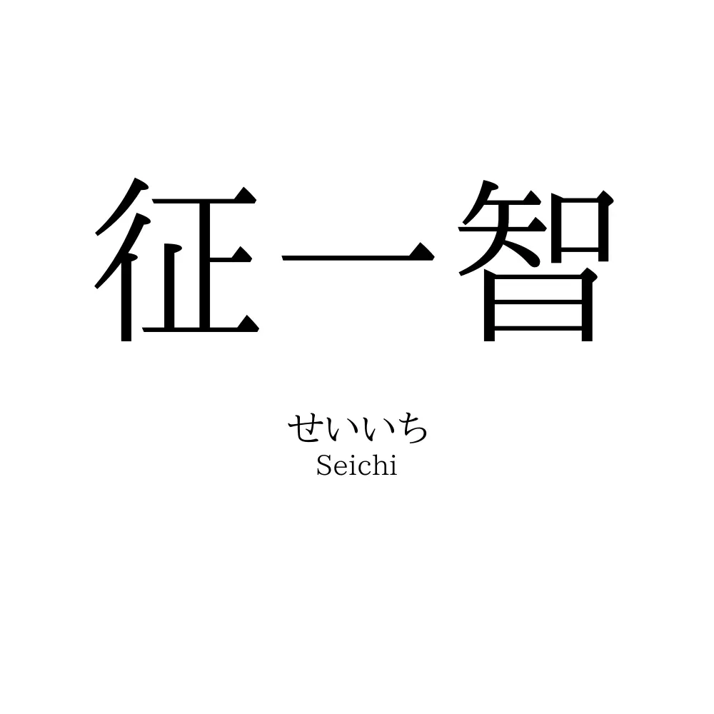 征一智