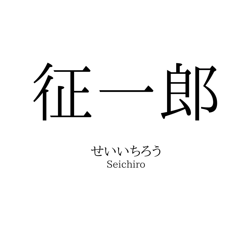 征一郎