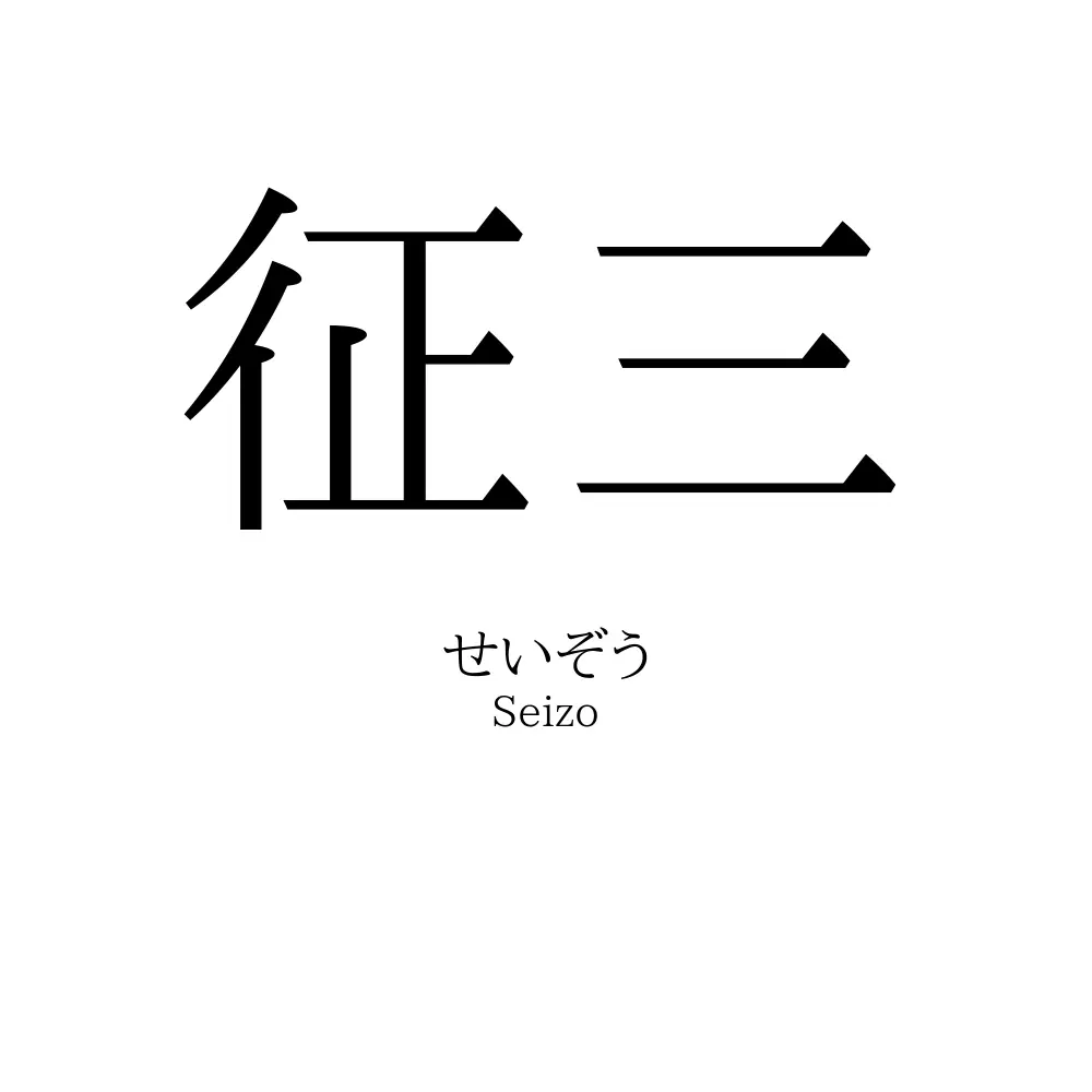 征三