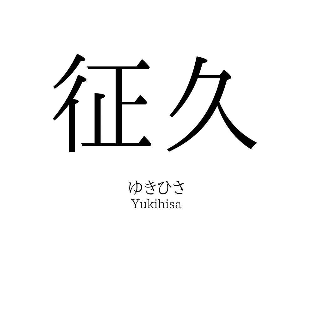 征久