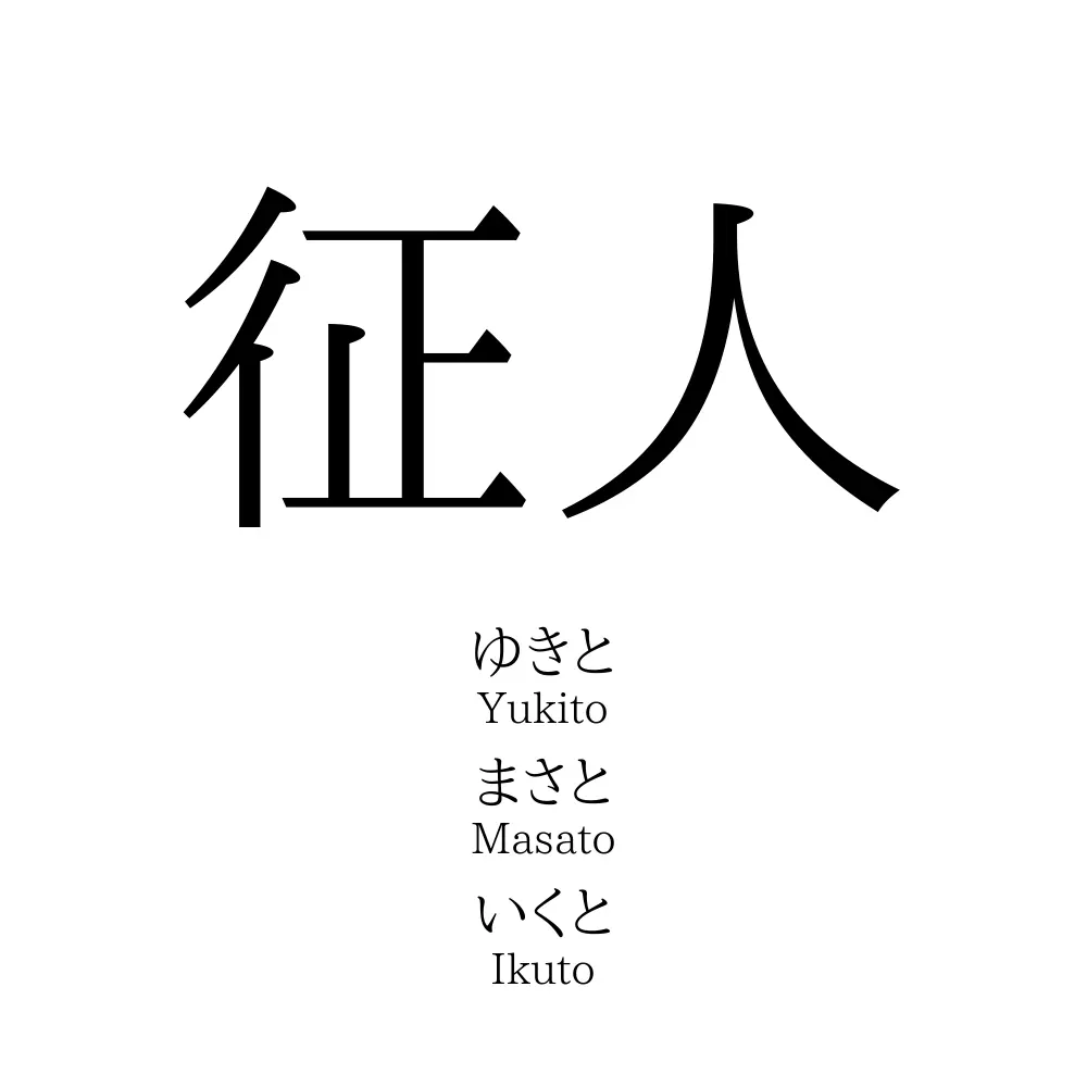 征人
