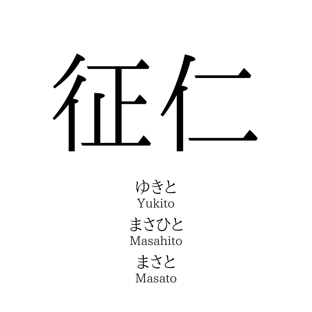 征仁