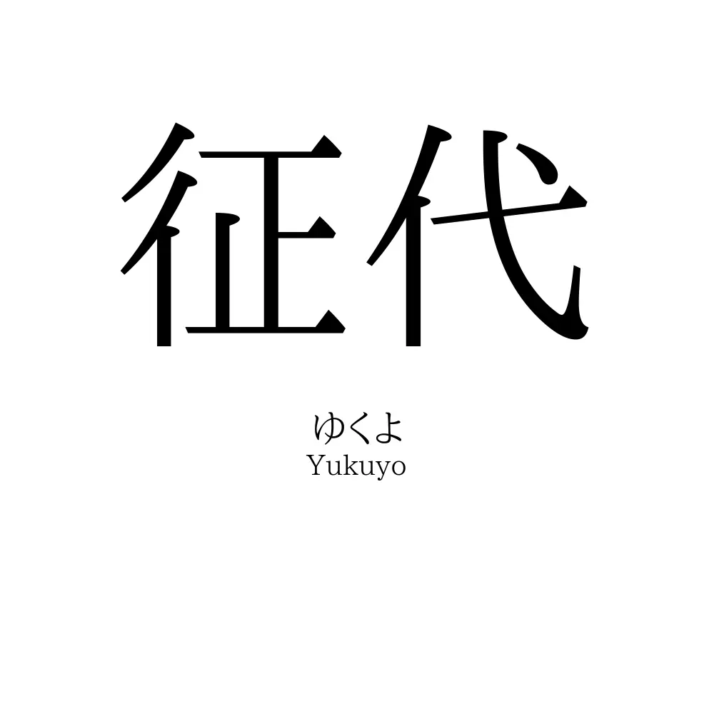 征代