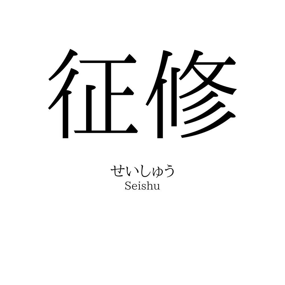 征修