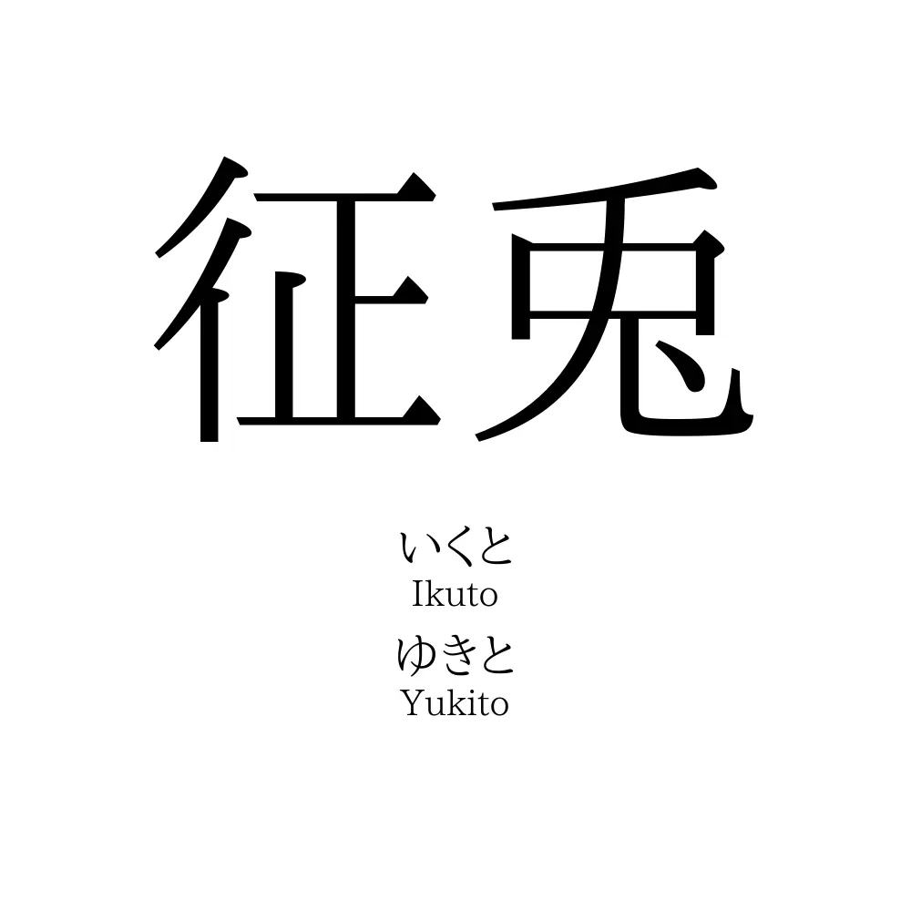 征兎