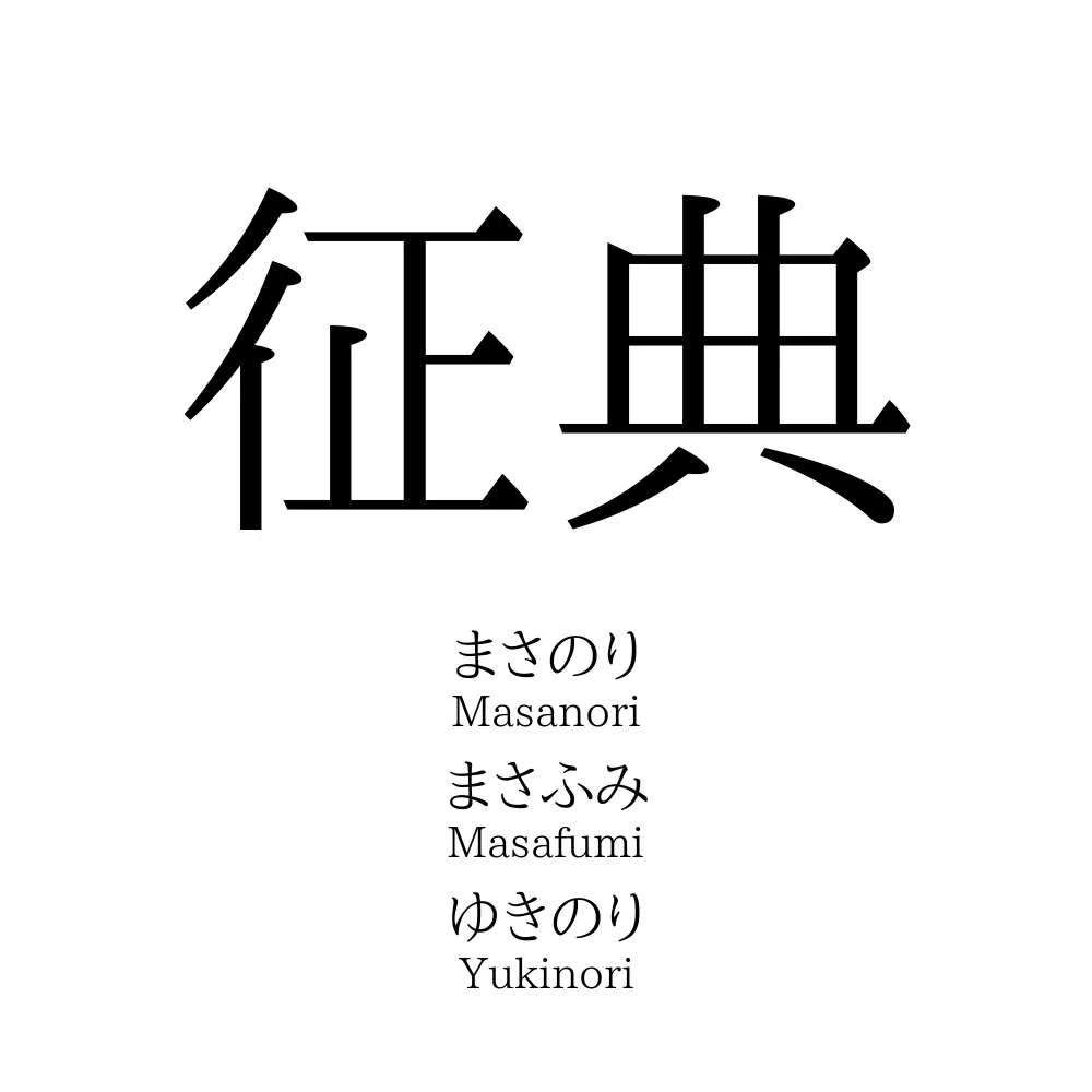 征典
