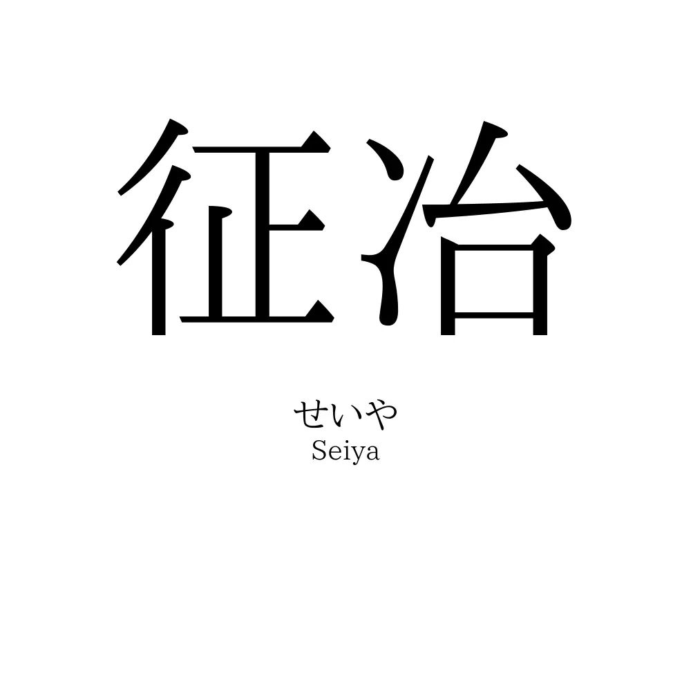 征冶