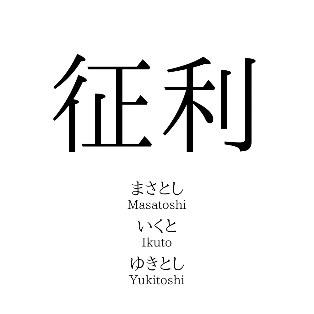征利