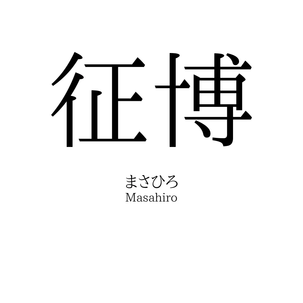 征博