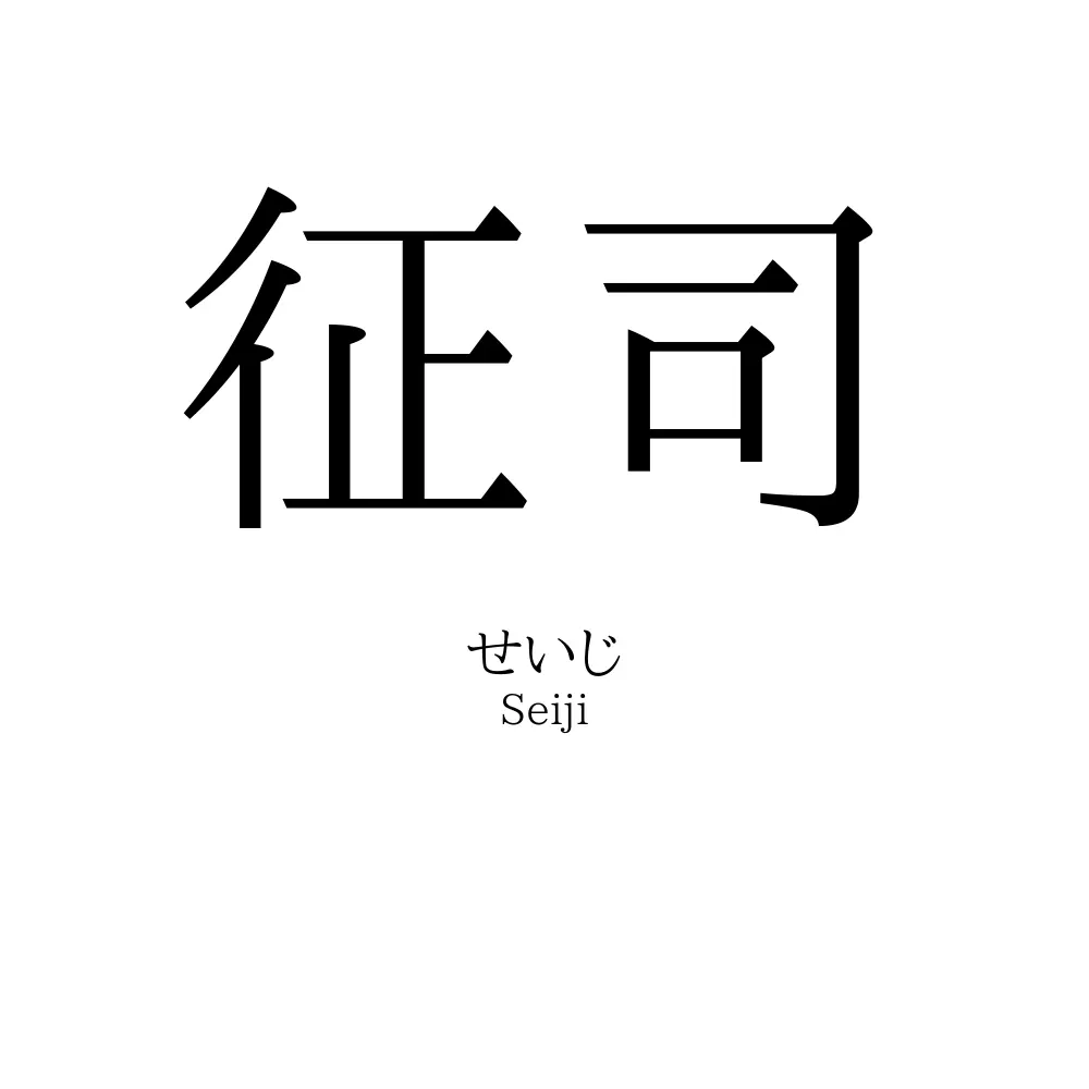 征司