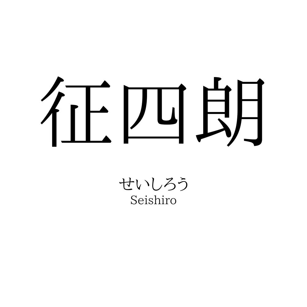 征四朗