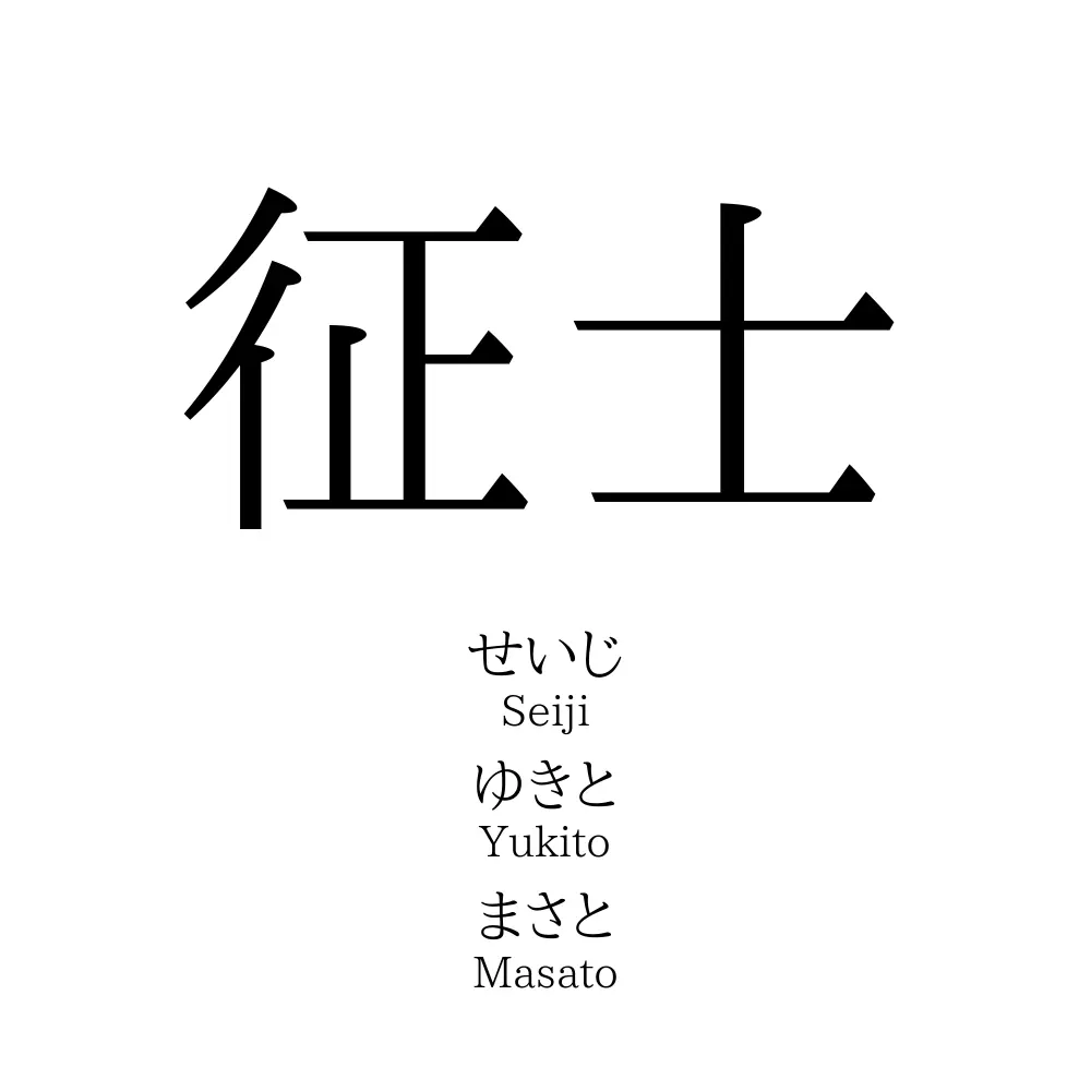 征士