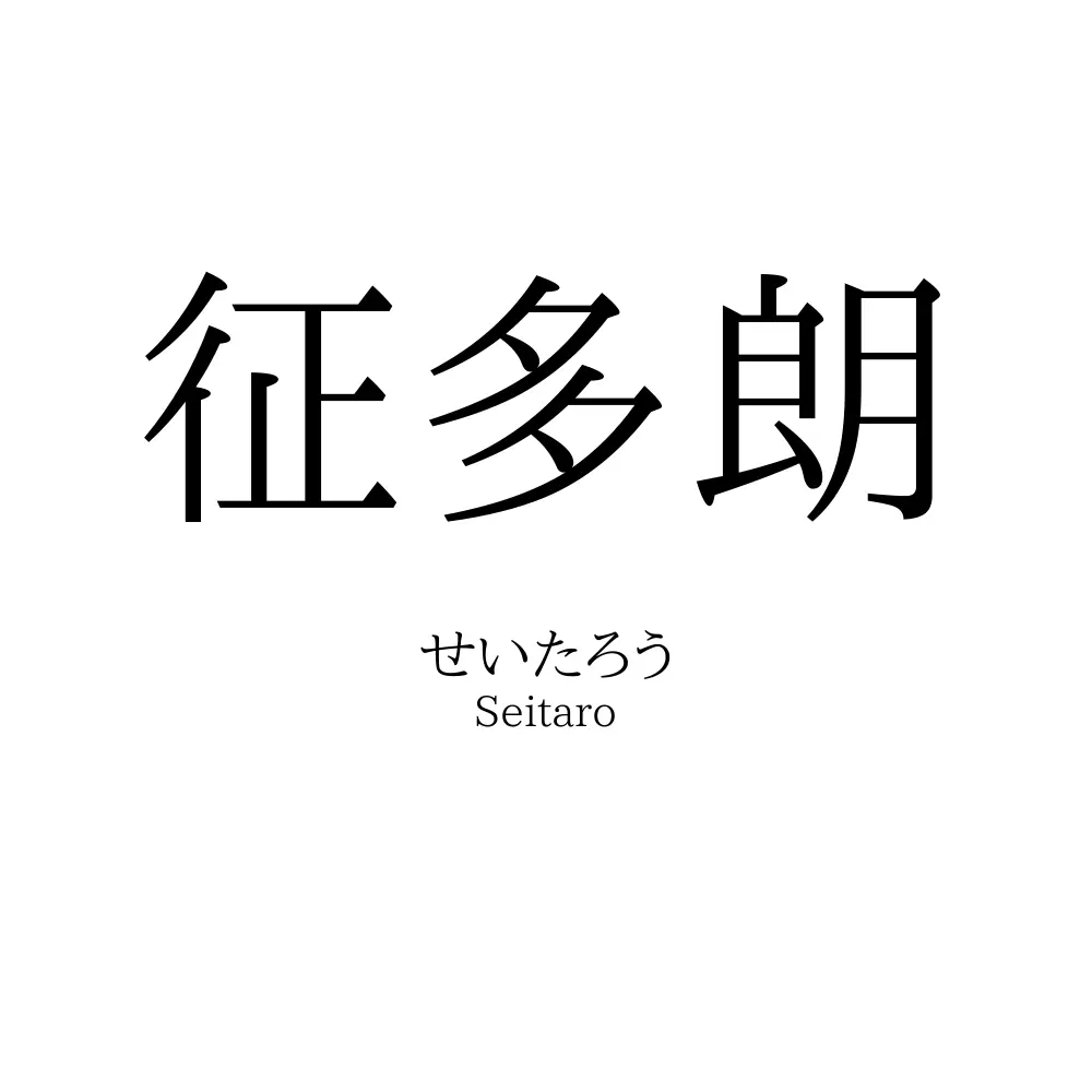 征多朗