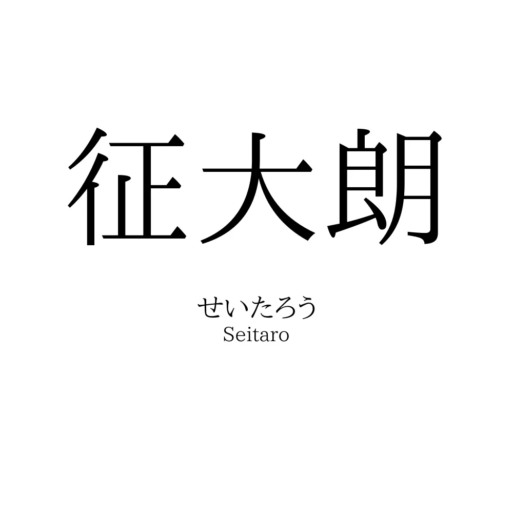 征大朗