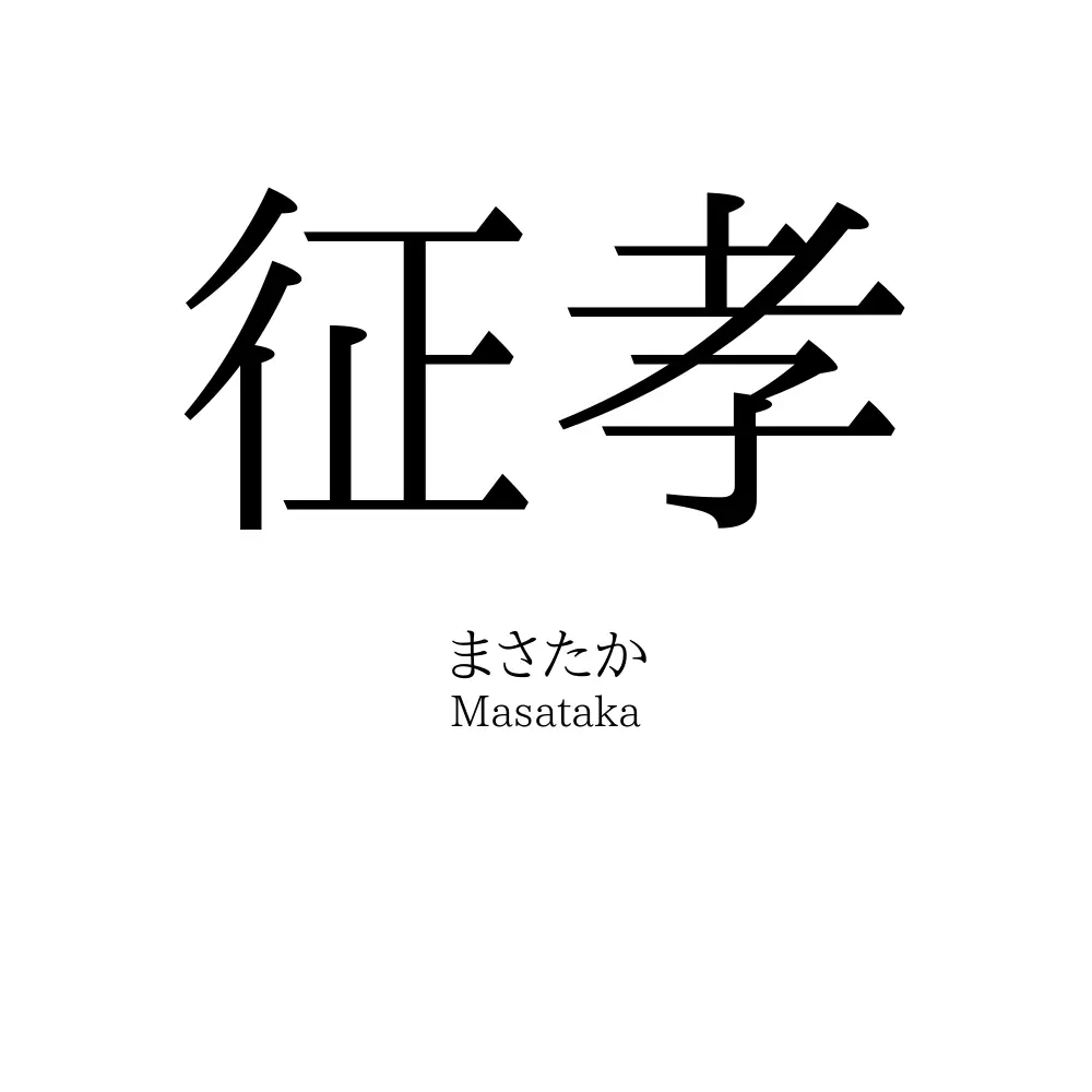 征孝