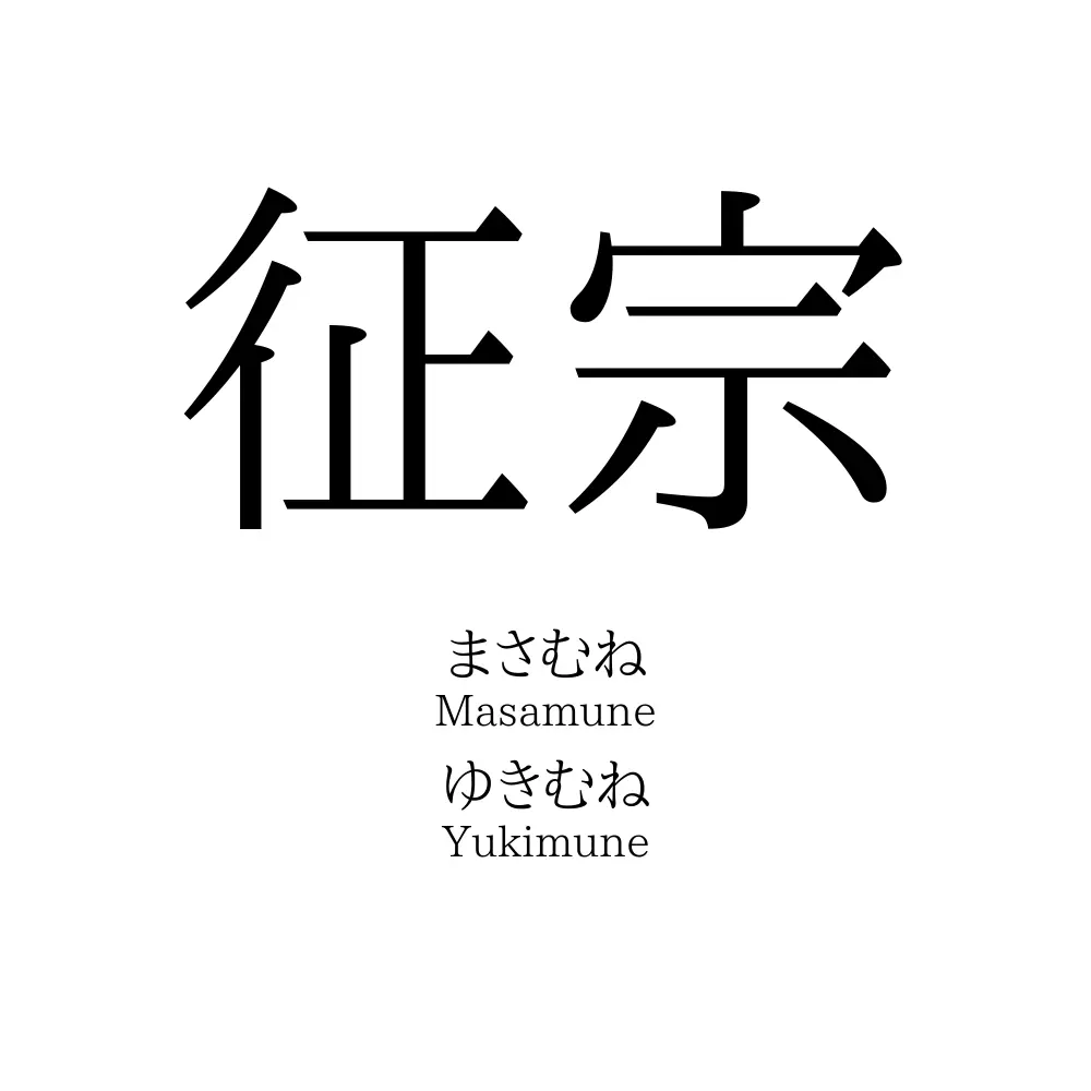 征宗