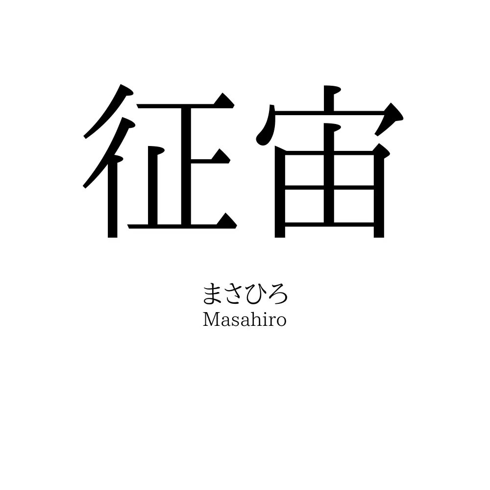 征宙