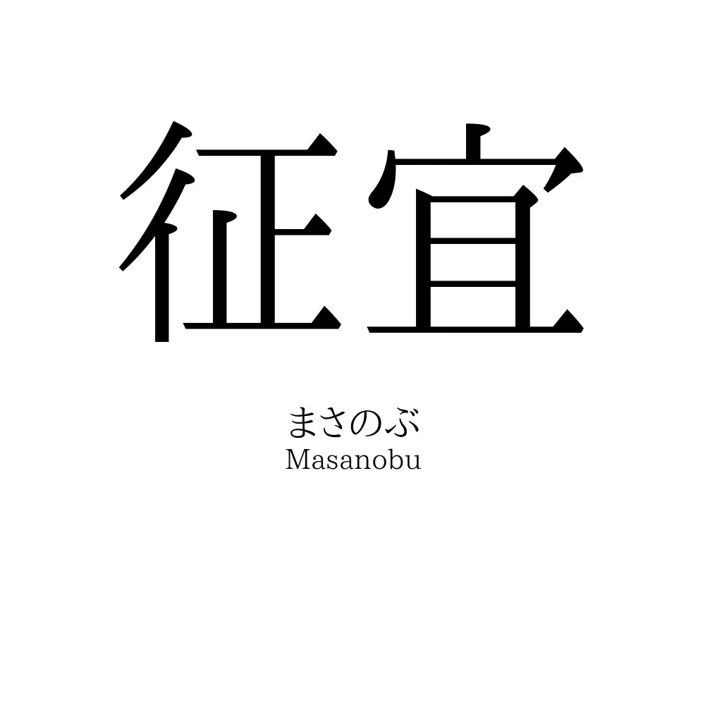 征宜