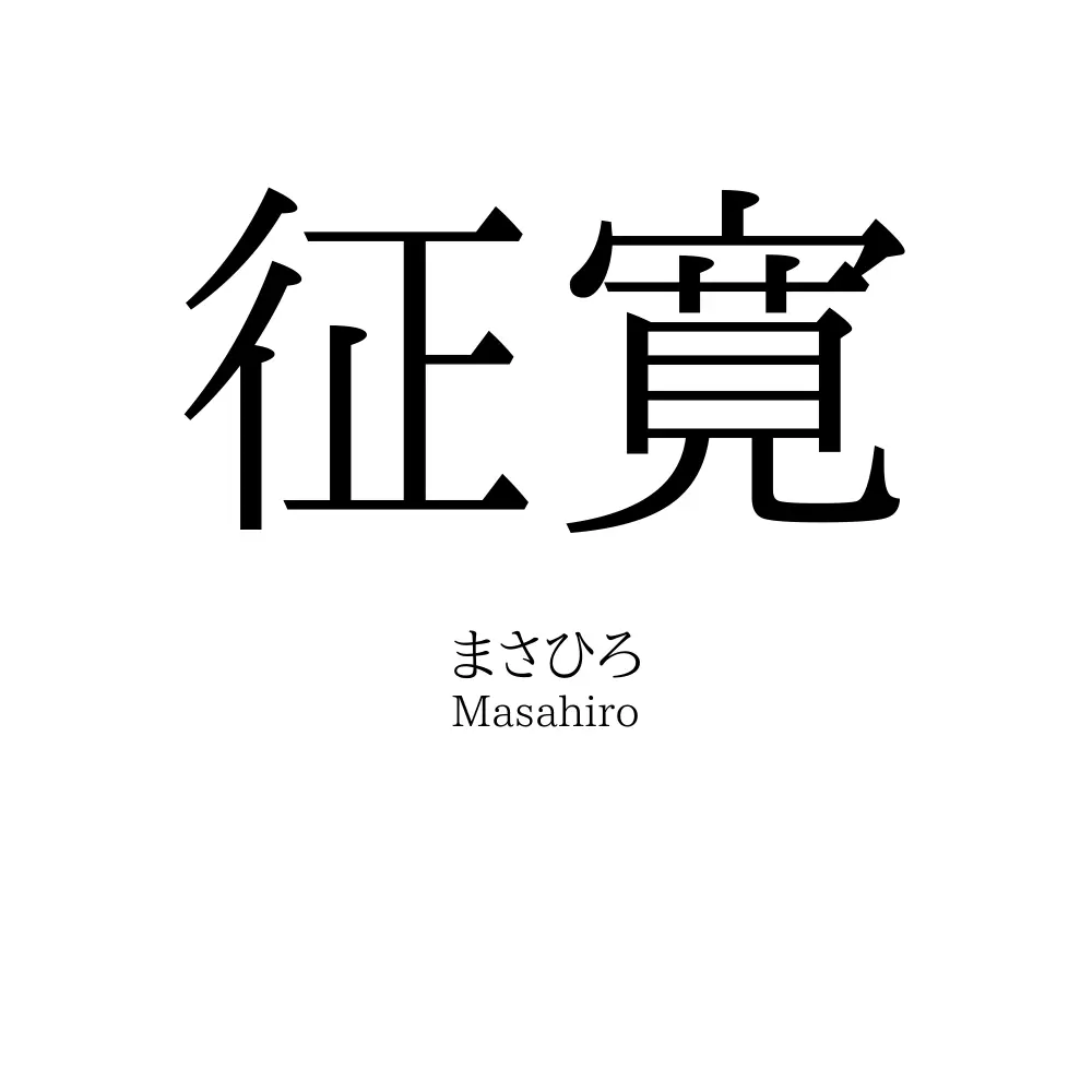 征寛