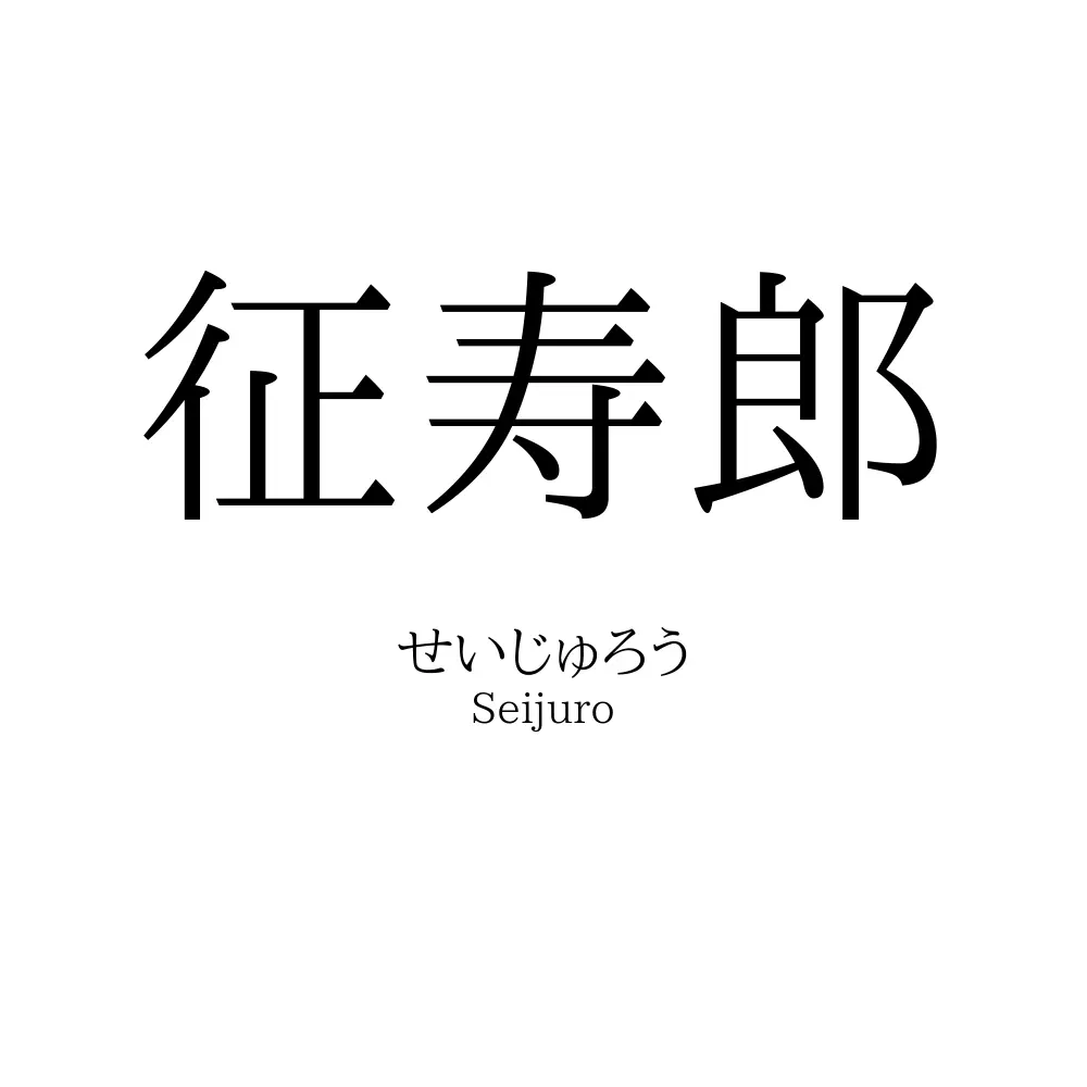 征寿郎