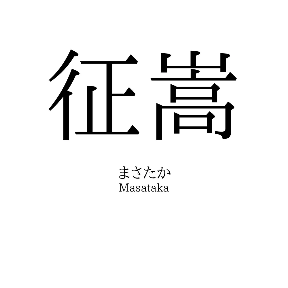 征嵩