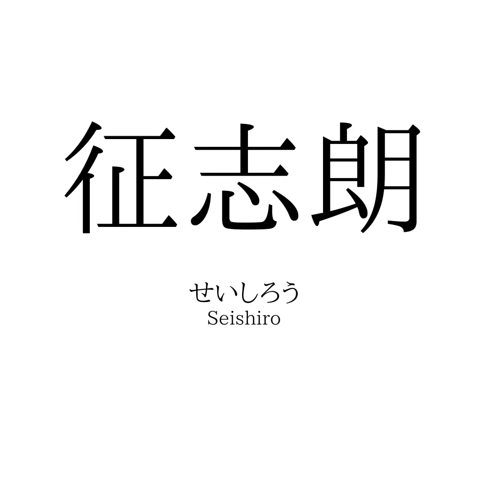 征志朗