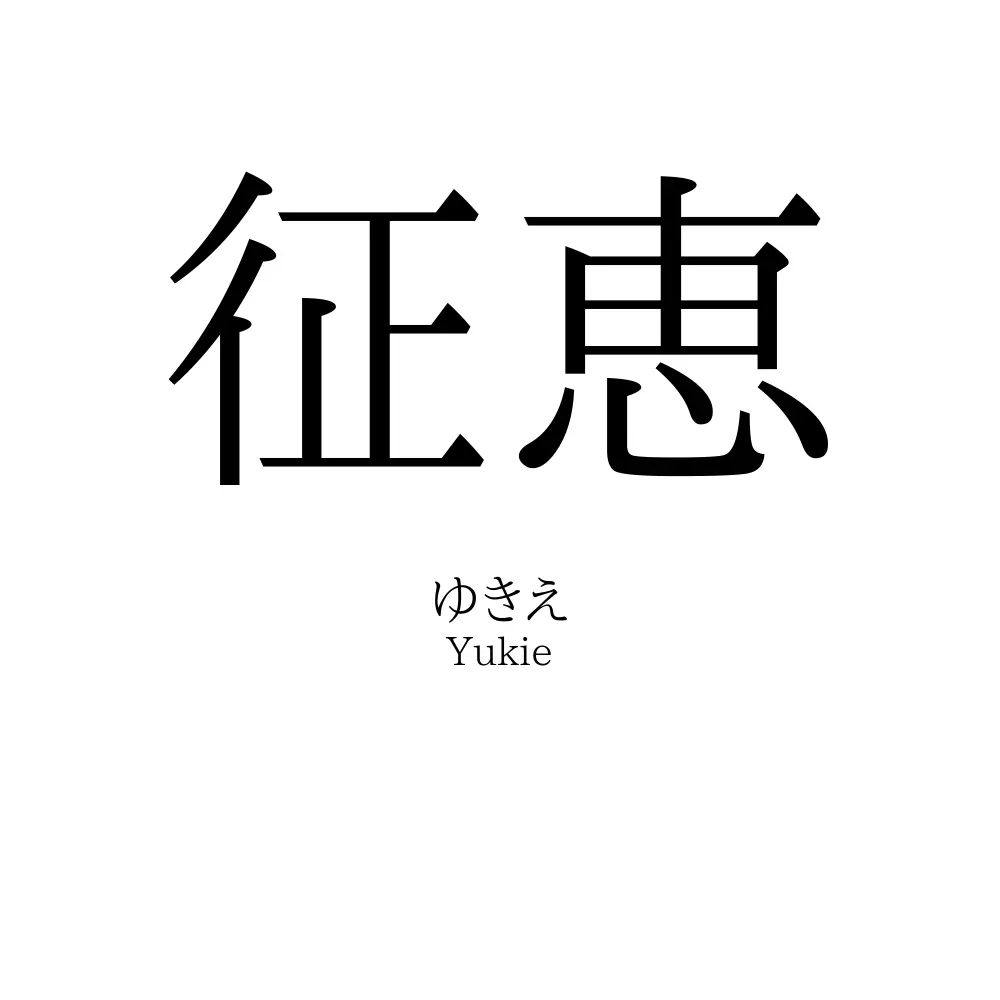 征恵