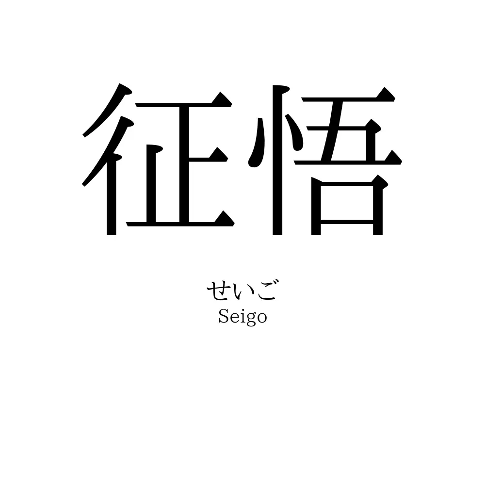 征悟