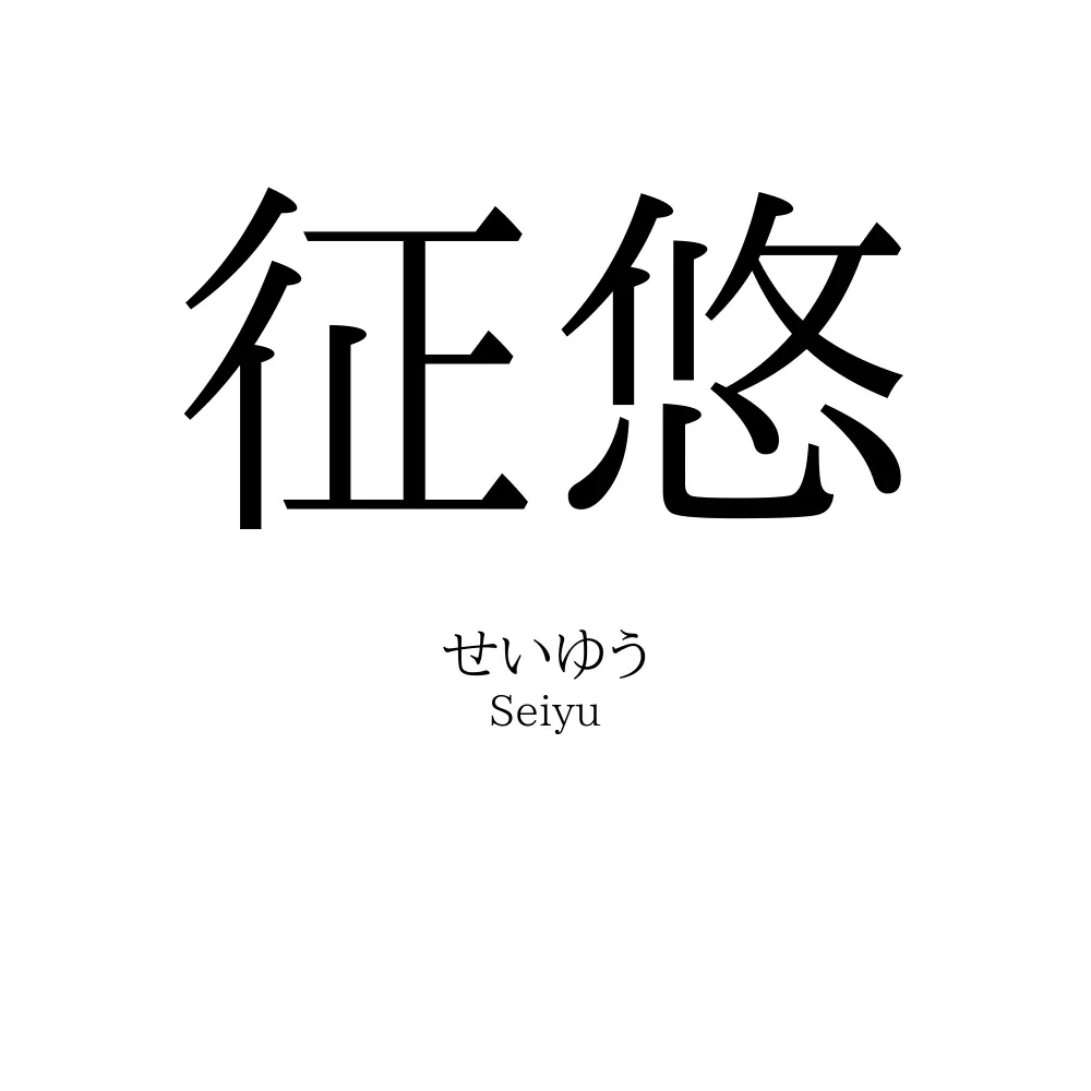 征悠