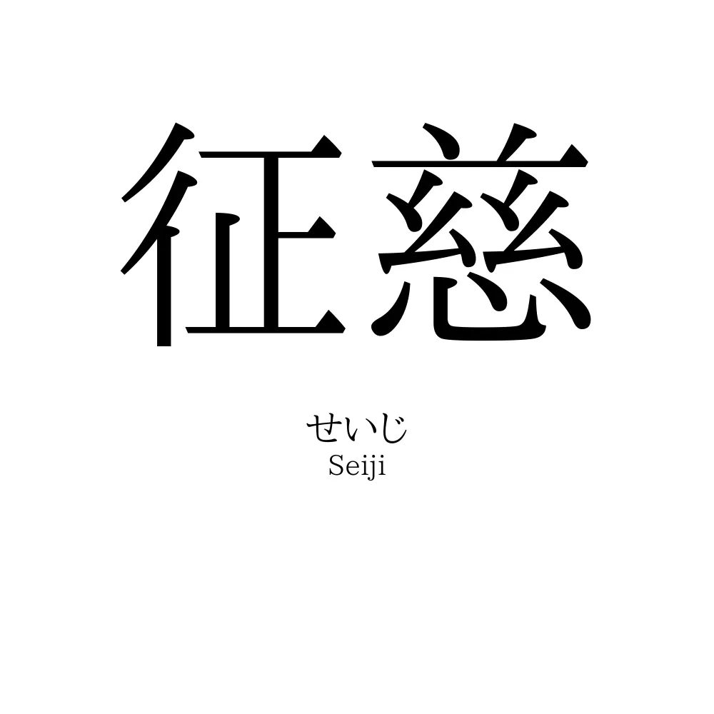 征慈