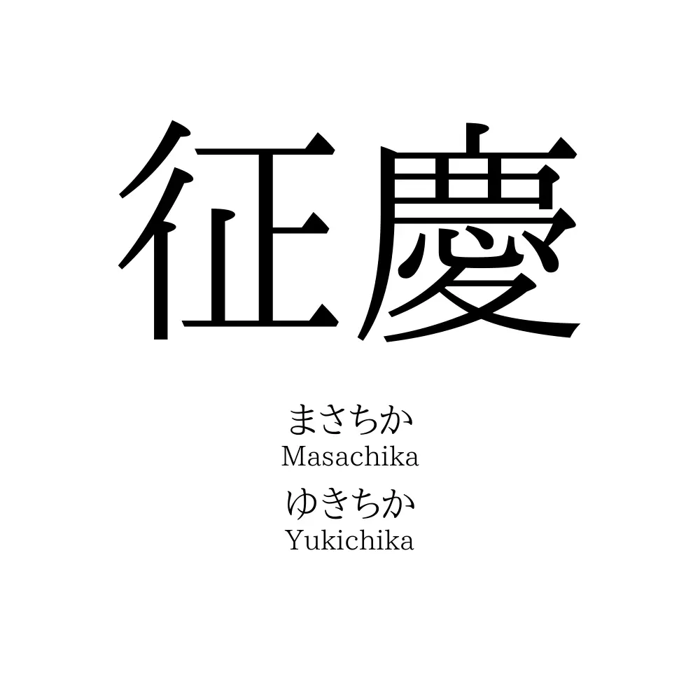 征慶