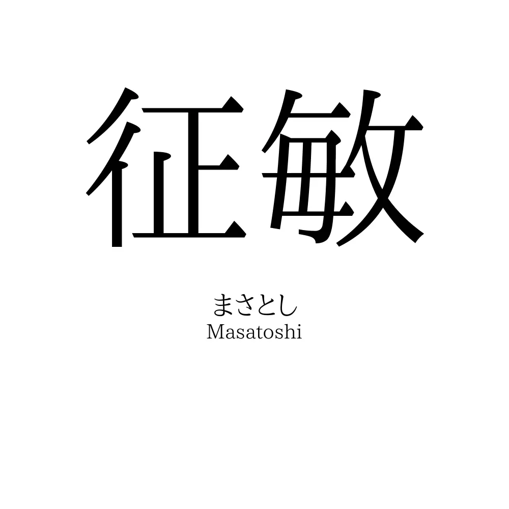 征敏