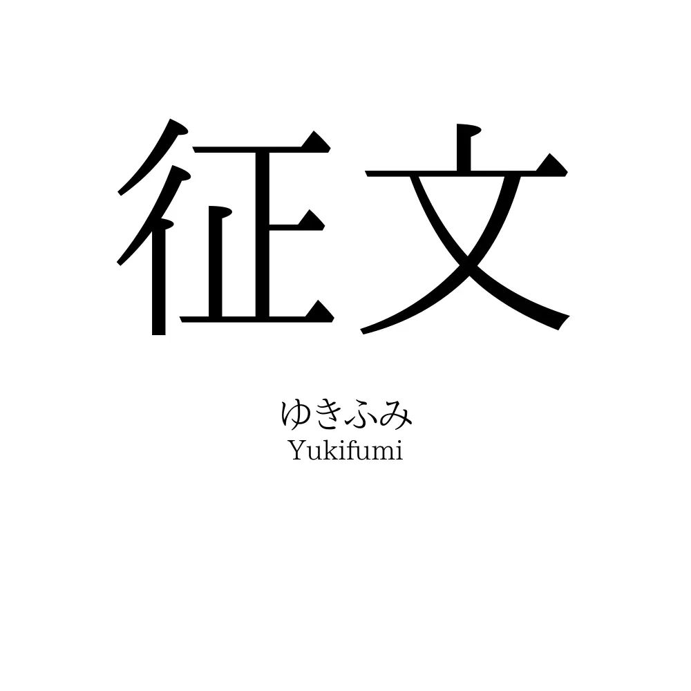 征文