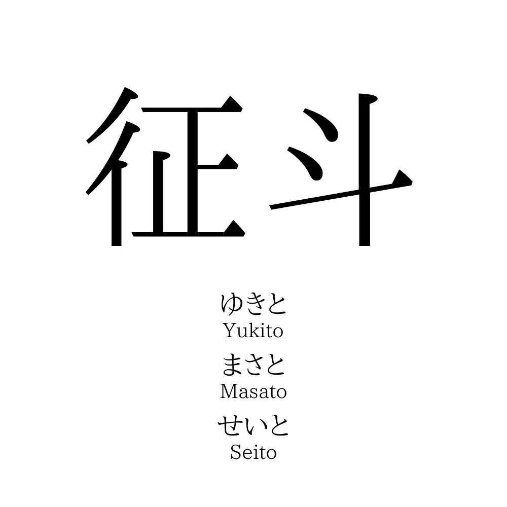 征斗